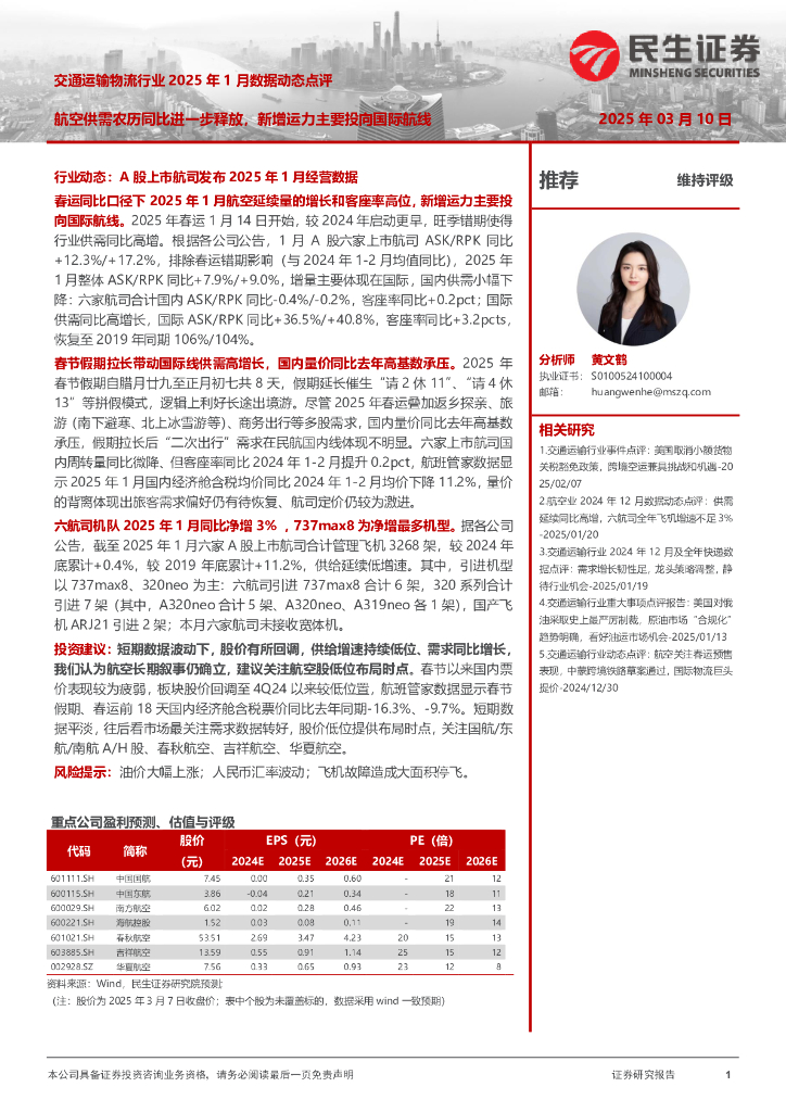 民生证券：交通运输物流行业2025年1月数据动态点评：航空供需农历同比进一步释放，新增运力主要投向国际航线