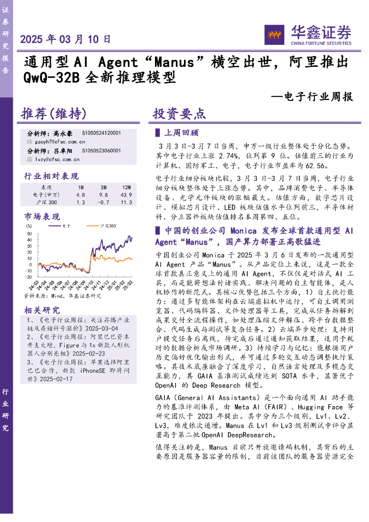 华鑫证券：电子行业周报：通用型AIAgent“Manus”横空出世，阿里推出QwQ-32B全新推理模型