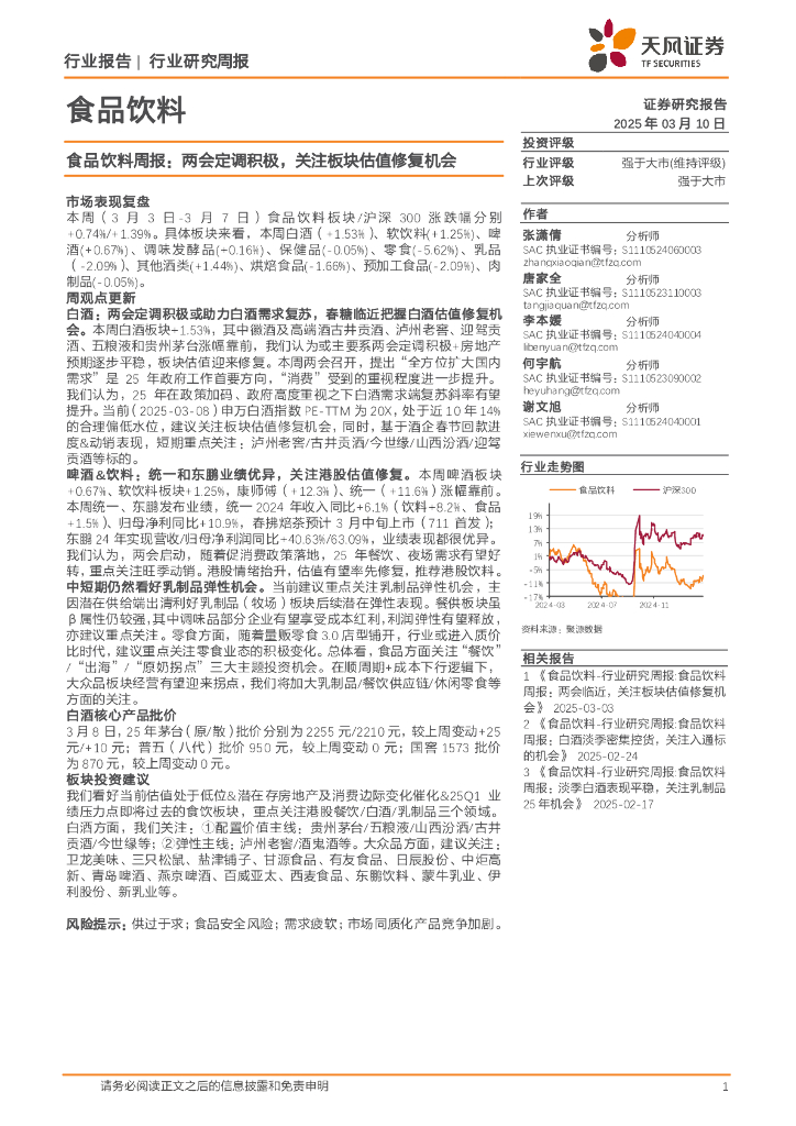 天风证券：食品饮料行业周报：两会定调积极，关注板块估值修复机会