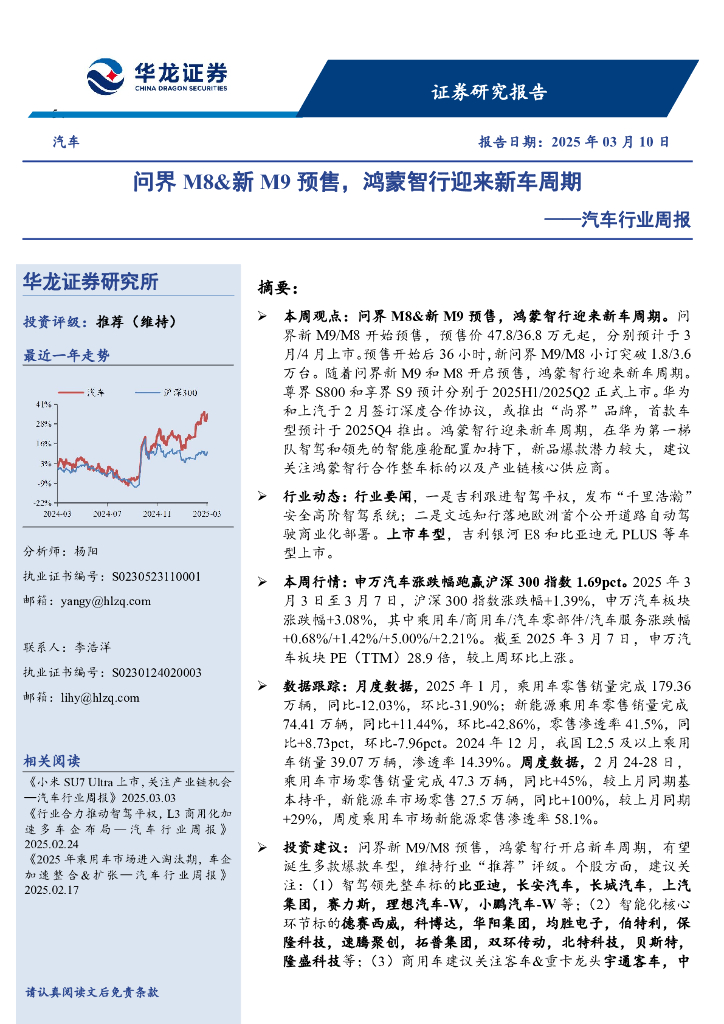 华龙证券：汽车行业周报：问界M8&新M9预售，鸿蒙智行迎来新车周期