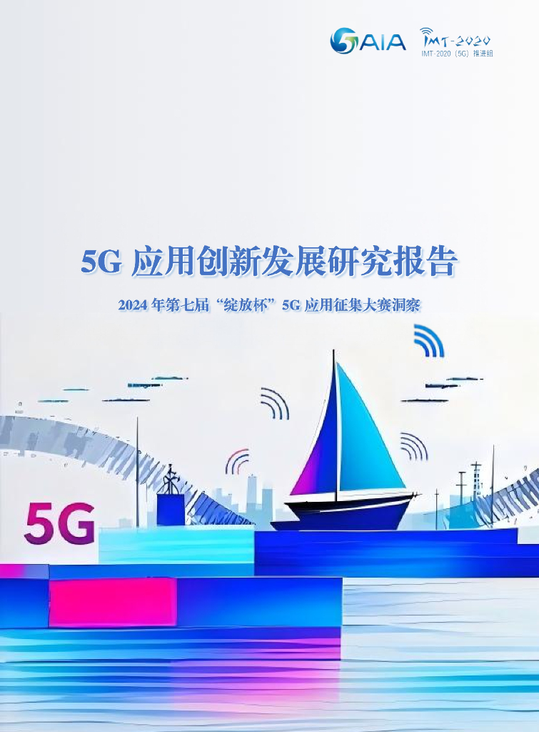 5G应用产业方阵：2025年5G应用创新发展研究报告