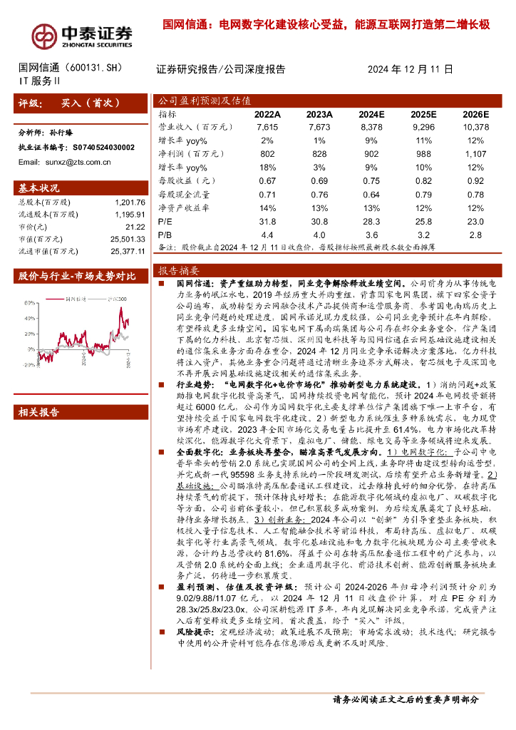 中泰证券：国网信通（600131. SH）公司深度报告：电网数字化建设核心受益能源互联网打造第二增长极