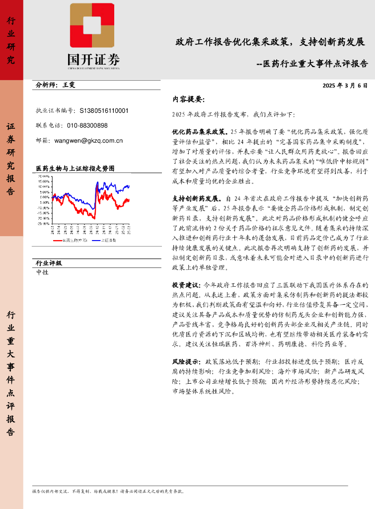 国开证券：医药行业重大事件点评报告：政府工作报告优化集采政策，支持创新药发展