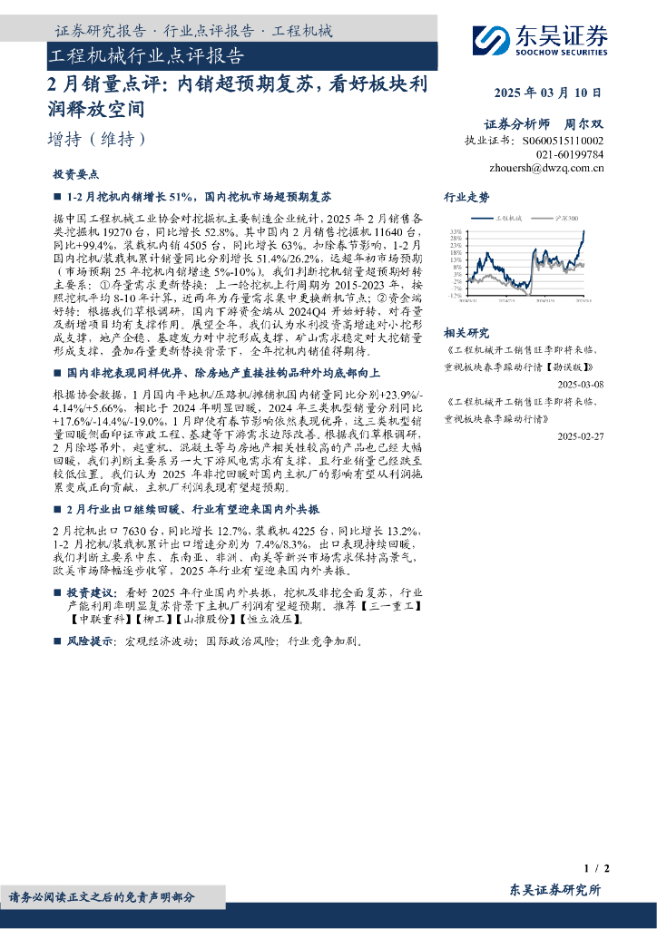 东吴证券：工程机械行业点评报告：2月销量点评：内销超预期复苏，看好板块利润释放空间