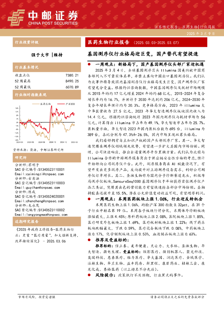 中邮证券：医药生物行业报告：基因测序仪行业格局迎巨变，国产替代有望提速