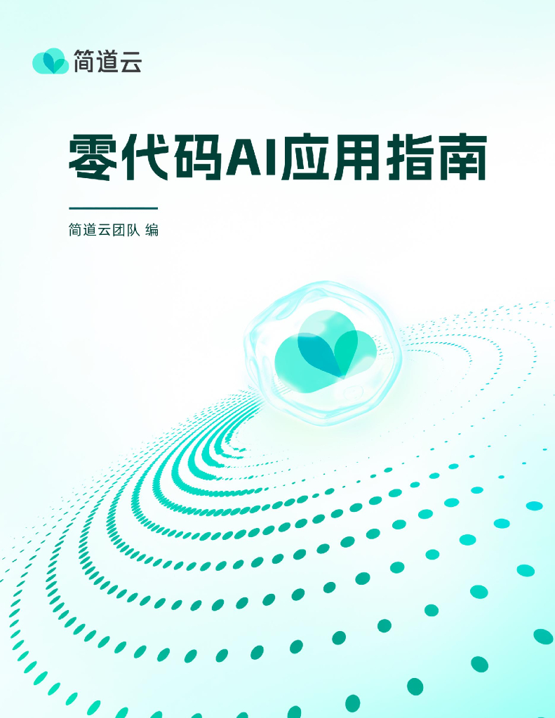 简道云：2025年零代码AI应用指南报告