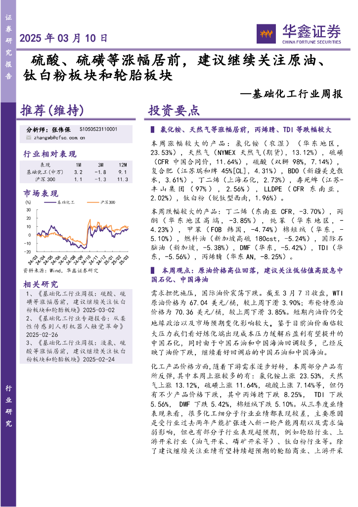 华鑫证券：基础化工行业周报：硫酸、硫磺等涨幅居前，建议继续关注原油、钛白粉板块和轮胎板块