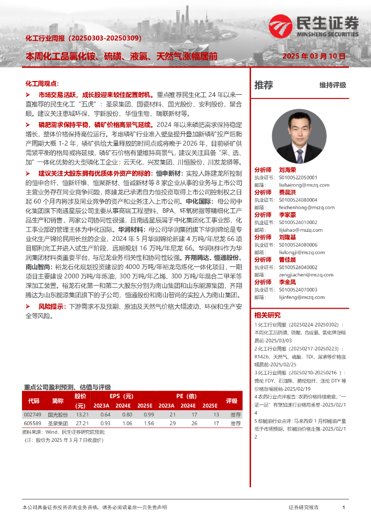 民生证券：化工行业周报：本周化工品氯化铵、硫磺、液氯、天然气涨幅居前