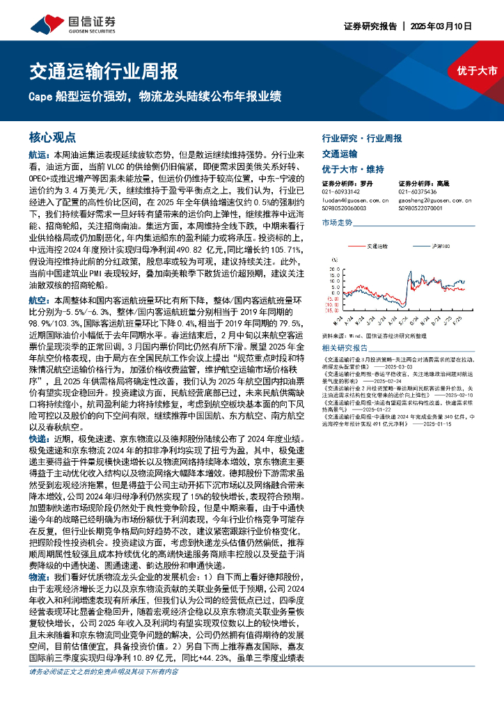 国信证券：交通运输行业周报：Cape船型运价强劲，物流龙头陆续公布年报业绩