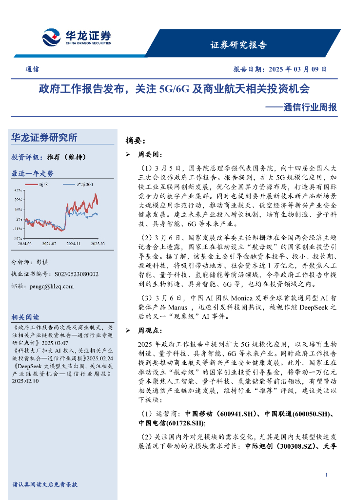 华龙证券：通信行业周报：政府工作报告发布，关注5G/6G及商业航天相关投资机会
