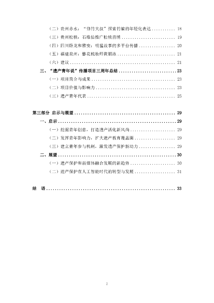 中国传媒大学：2024年世界遗产可持续生计试点地新媒体传播专题报告_第3页