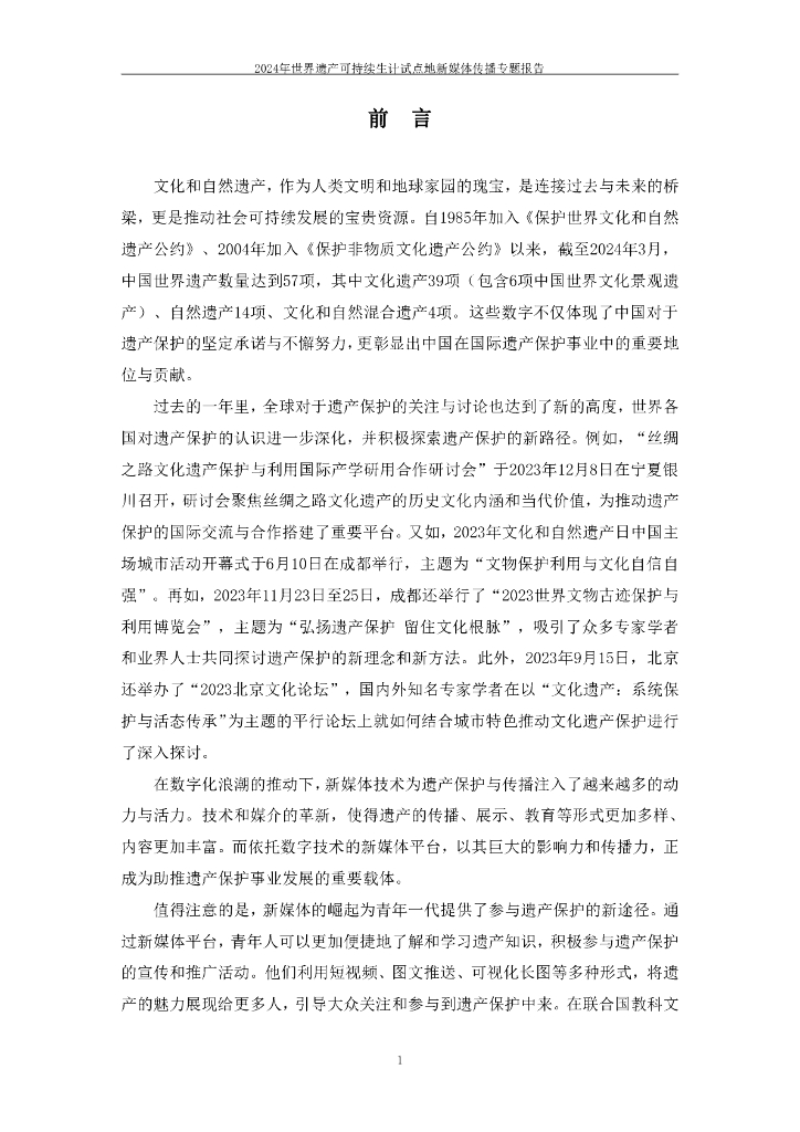 中国传媒大学：2024年世界遗产可持续生计试点地新媒体传播专题报告_第4页