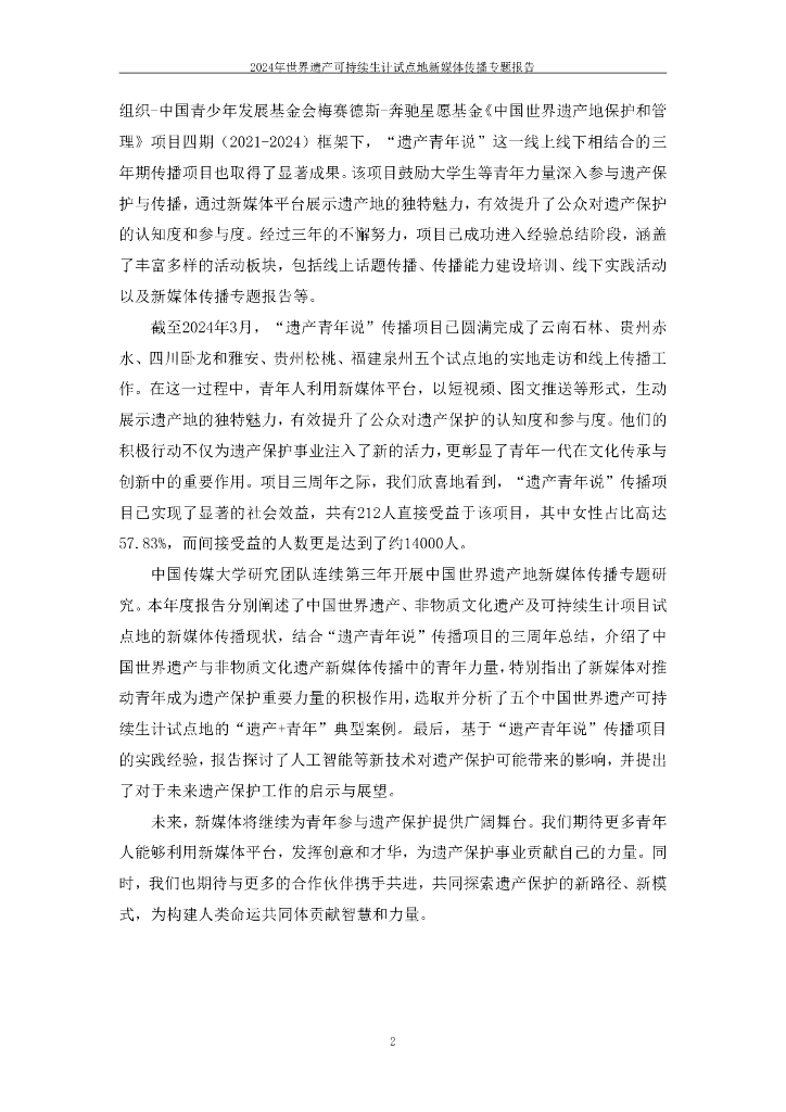 中国传媒大学：2024年世界遗产可持续生计试点地新媒体传播专题报告_第5页