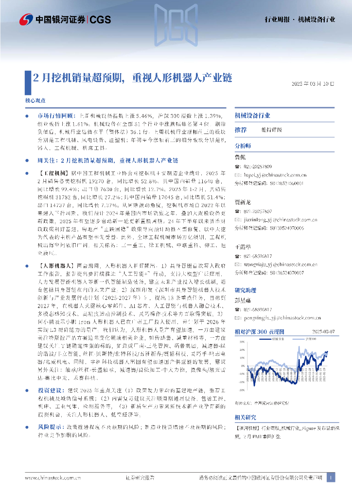 中国银河：机械设备行业行业周报：2月挖机销量超预期，重视人形机器人产业链