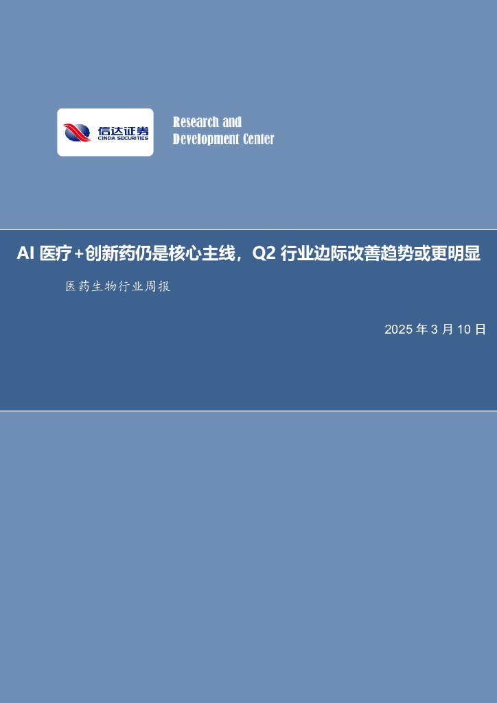 信达证券：医药生物行业周报：AI医疗+创新药仍是核心主线，Q2行业边际改善趋势或更明显