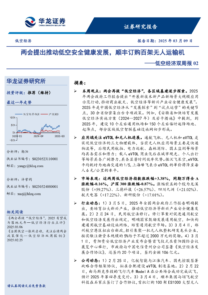 华龙证券：低空经济双周报02：两会提出推动低空安全健康发展，顺丰订购百架无人运输机