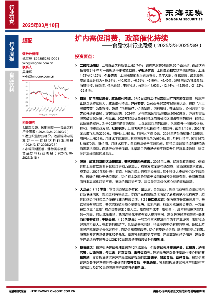 东海证券：食品饮料行业周报：扩内需促消费，政策催化持续
