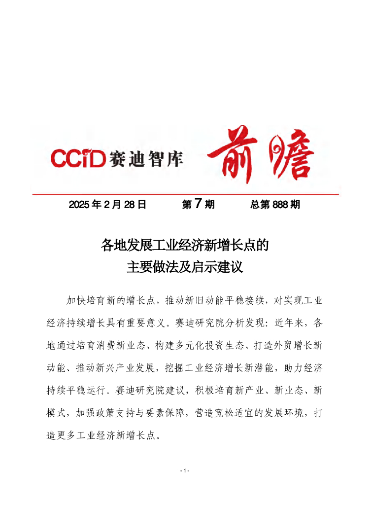 赛迪前瞻：2025年第7期（总888期）：各地发展工业经济新增长点的主要做法及启示建议