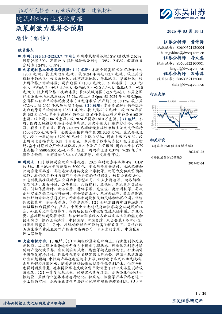 东吴证券：建筑材料行业跟踪周报：政策刺激力度符合预期