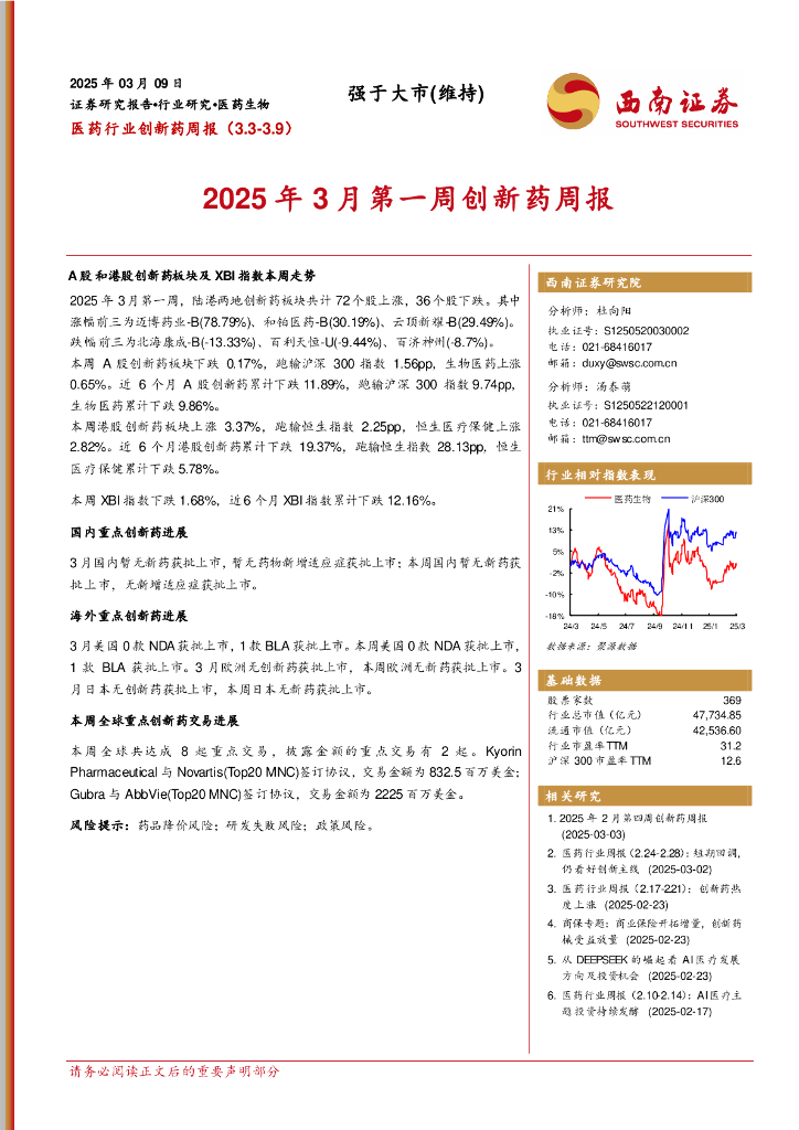 西南证券：医药行业创新药周报：2025年3月第一周创新药周报