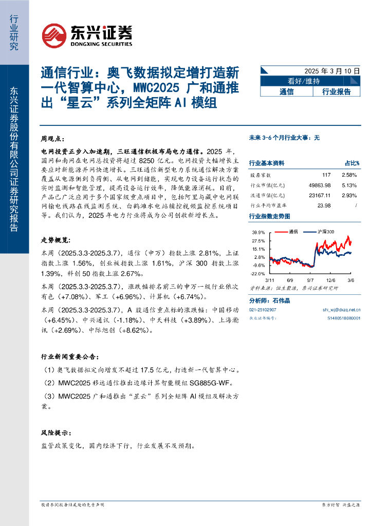 东兴证券：通信行业：奥飞数据拟定增打造新一代智算中心，MWC2025广和通推出“星云”系列全矩阵AI模组