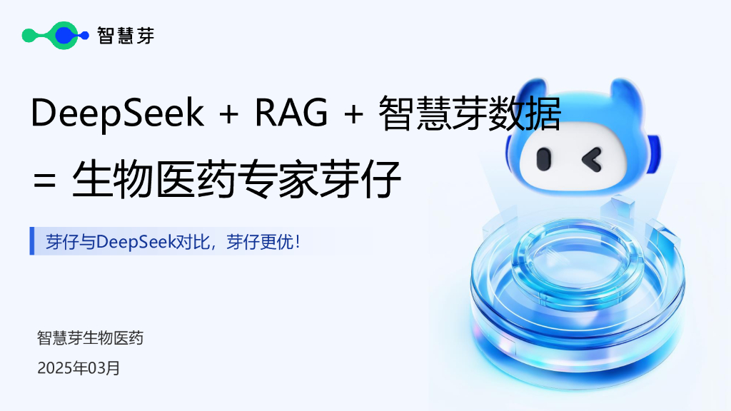 智慧芽：2025年DeepSeek+RAG+智慧芽数据=生物医药专家芽仔报告（芽仔与DeepSeek对比，芽仔更优！）