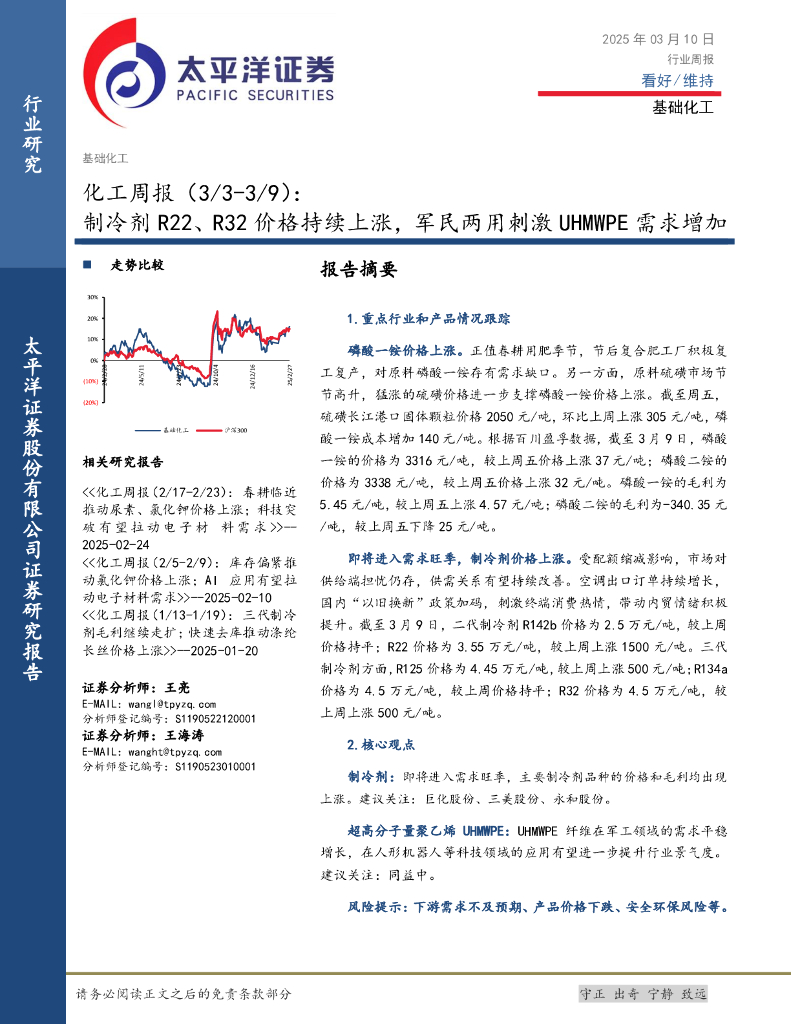 太平洋证券：化工行业周报：制冷剂R22、R32价格持续上涨，军民两用刺激UHMWPE需求增加