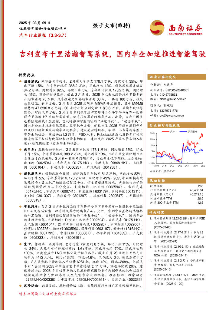 西南证券：汽车行业周报：吉利发布千里浩瀚智驾系统，国内车企加速推进智能驾驶