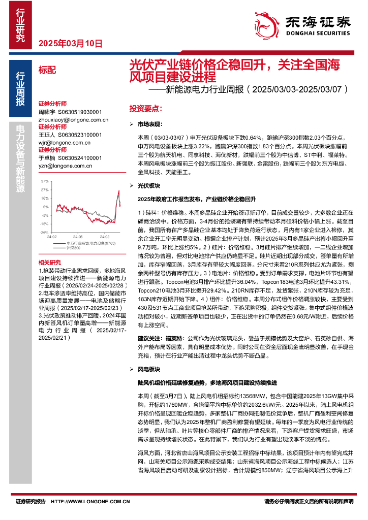 东海证券：新能源电力行业周报：光伏产业链价格企稳回升，关注全国海风项目建设进程