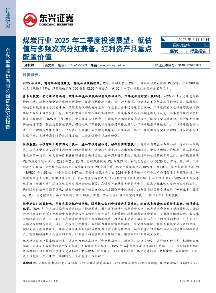 东兴证券：煤炭行业2025年二季度投资展望：低估值与多频次高分红兼备，红利资产具重点配置价值