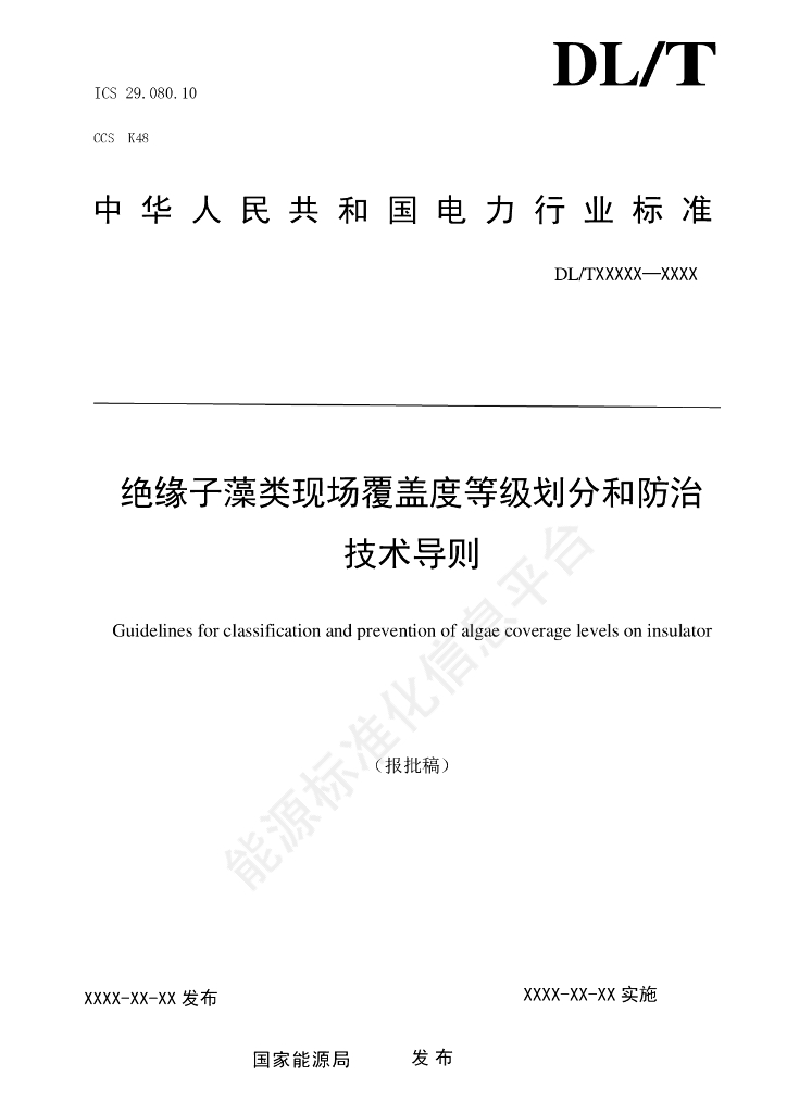 DL/T 2845-2024 绝缘子藻类覆盖度等级划分和防治技术导则