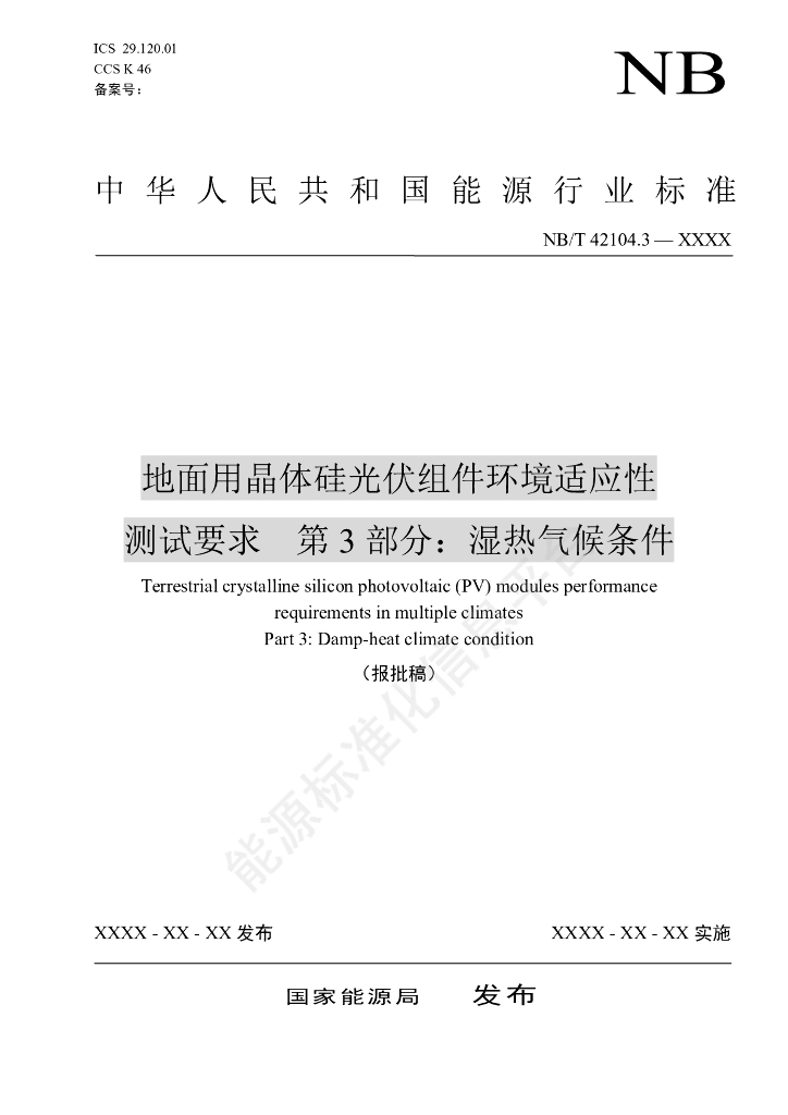 NB/T 42104.3-2024 地面用晶体硅光伏组件环境适应性测试要求 第3部分：湿热气候条件