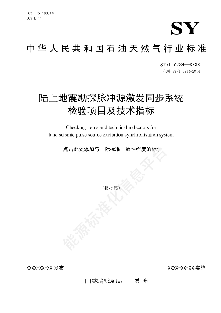 SY/T 6734-2024 陆上地震勘探脉冲源激发同步系统检验项目及技术指标