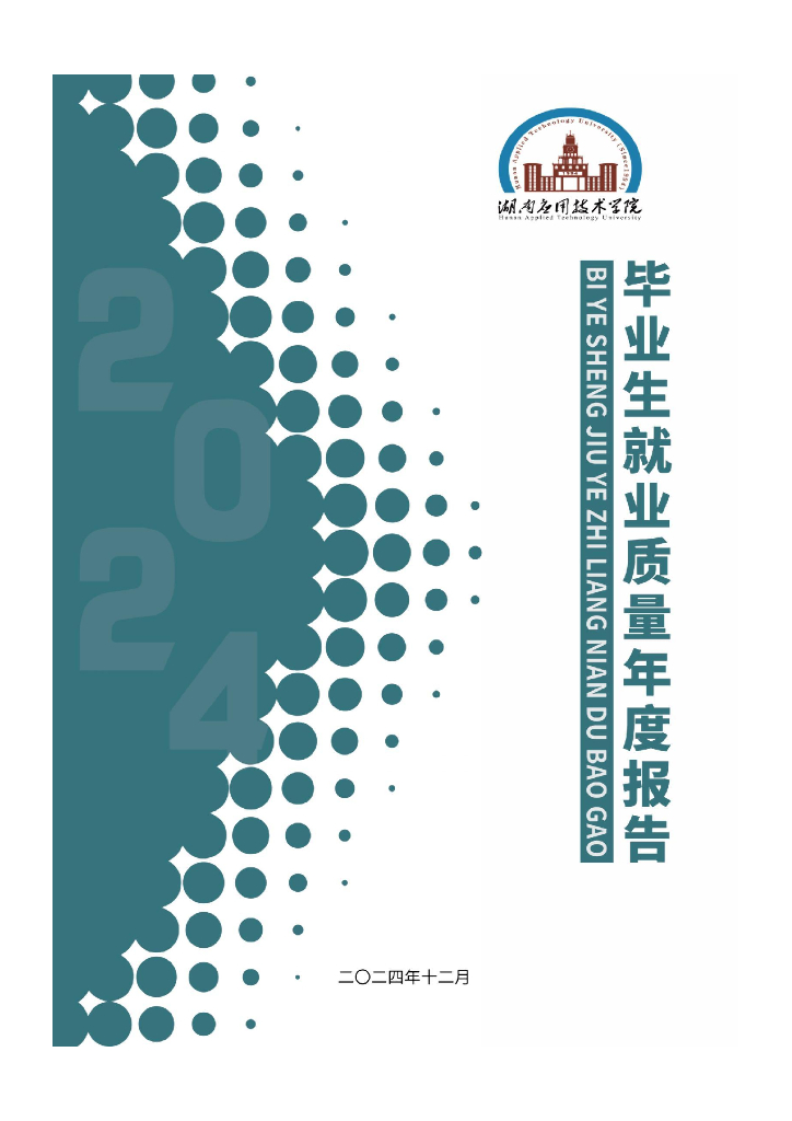 湖南应用技术学院2024届毕业生就业质量年度报告