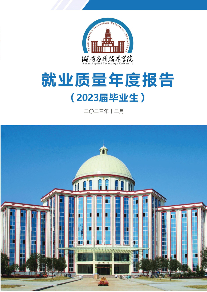 湖南应用技术学院2023届毕业生就业质量报告