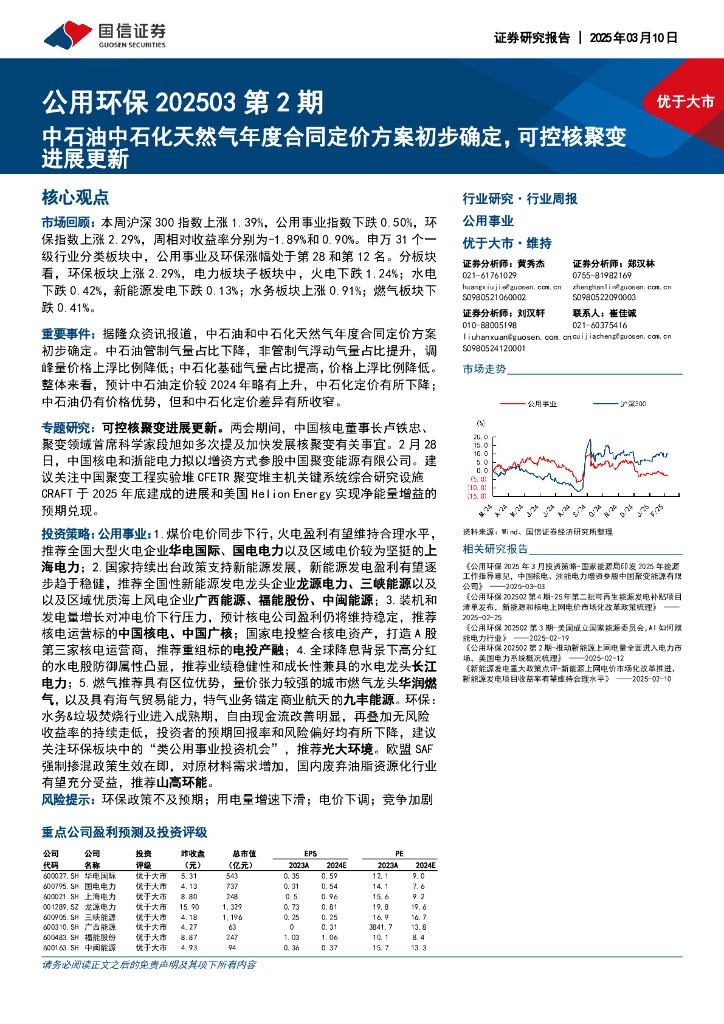 国信证券：公用环保202503第2期：中石油中石化天然气年度合同定价方案初步确定，可控核聚变进展更新