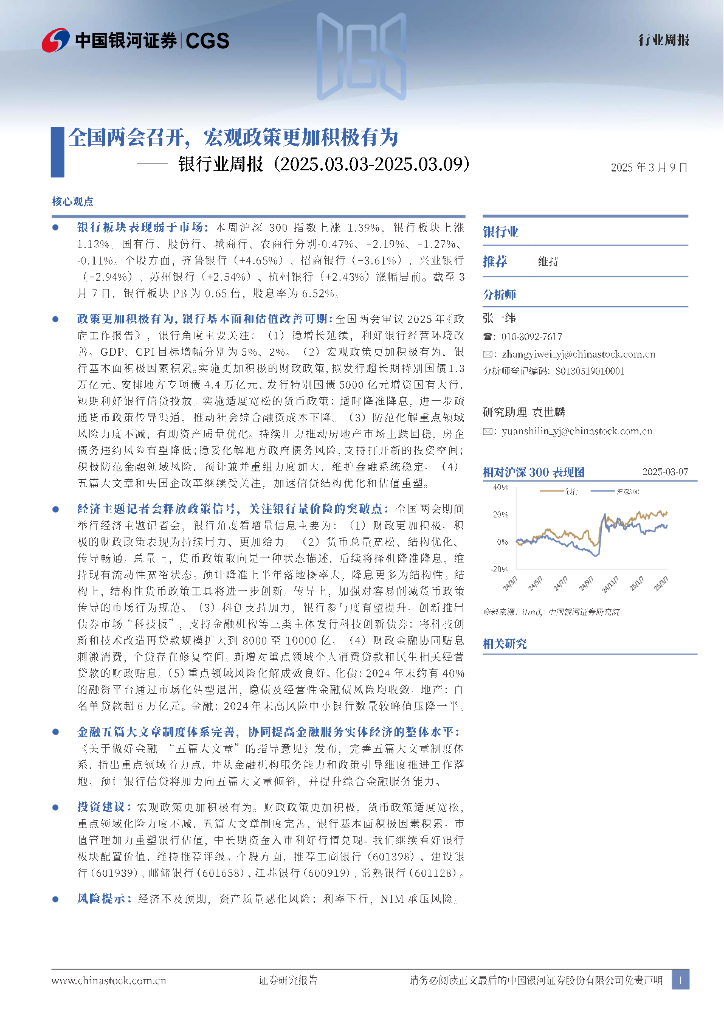 中国银河：银行业周报：全国两会召开，宏观政策更加积极有为