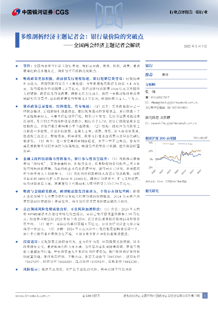 中国银河：银行业：全国两会经济主题记者会解读-多维剖析经济主题记者会：银行量价险的突破点