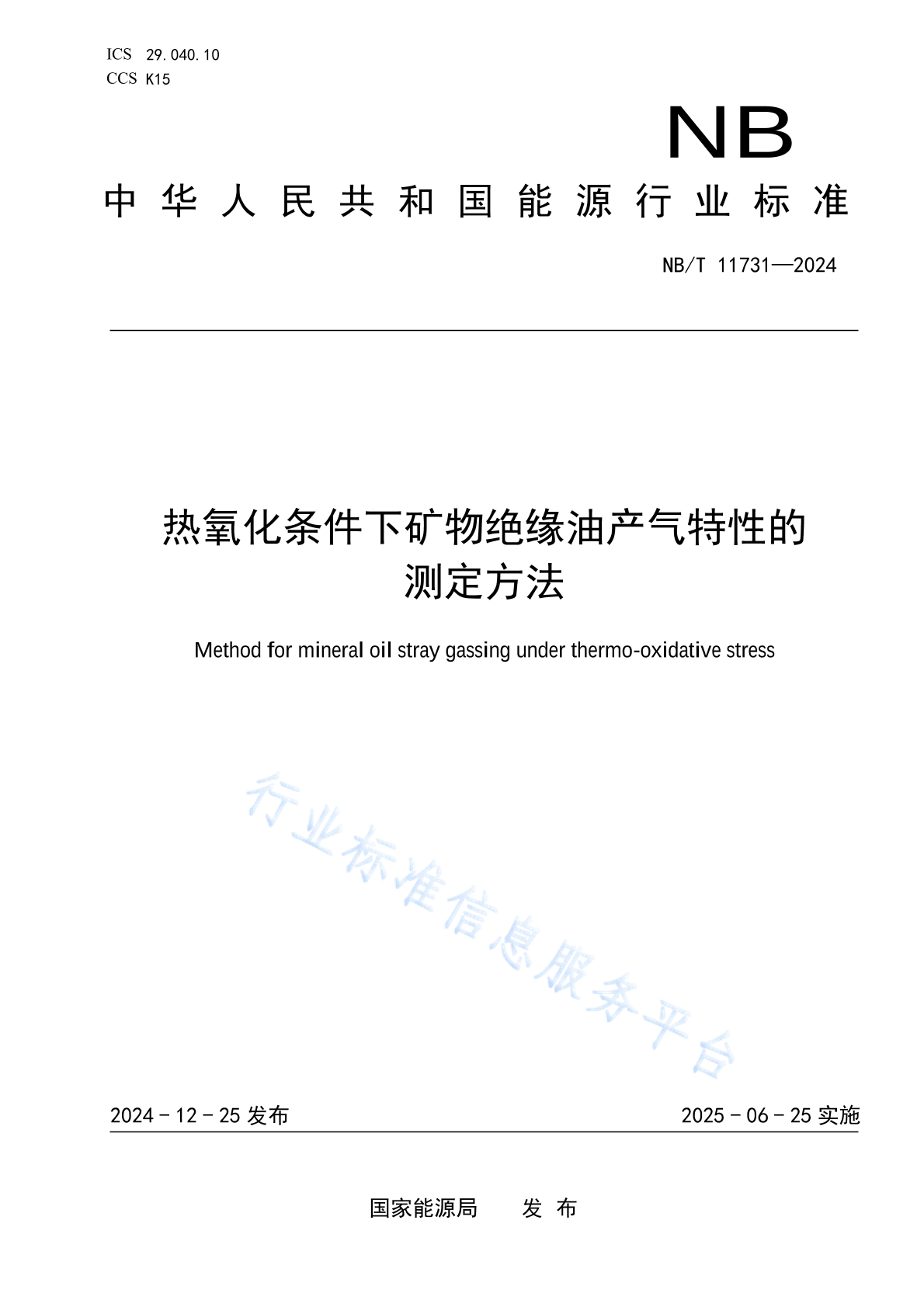 NB/T 11731-2024 热氧化条件下矿物绝缘油产气特性的 测定方法