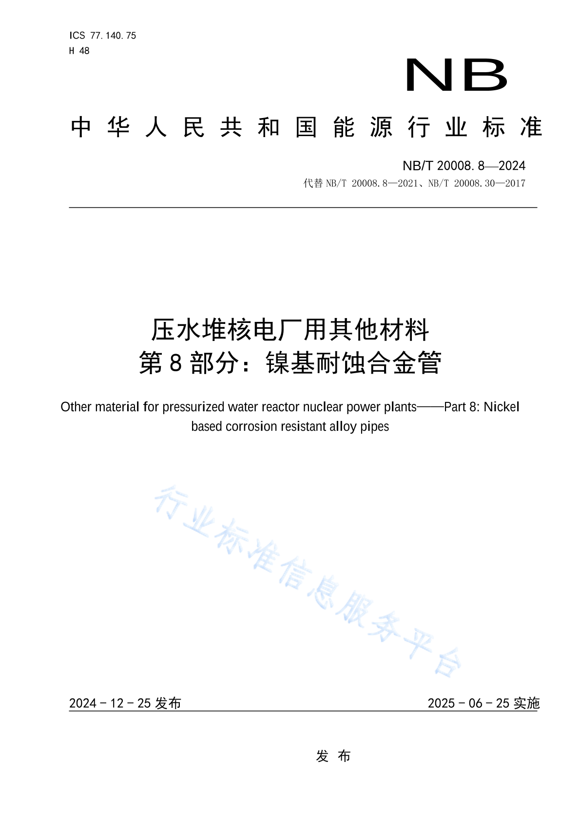 NB/T 20008.8-2024 压水堆核电厂用其他材料 第8部分：镍基耐蚀合金管