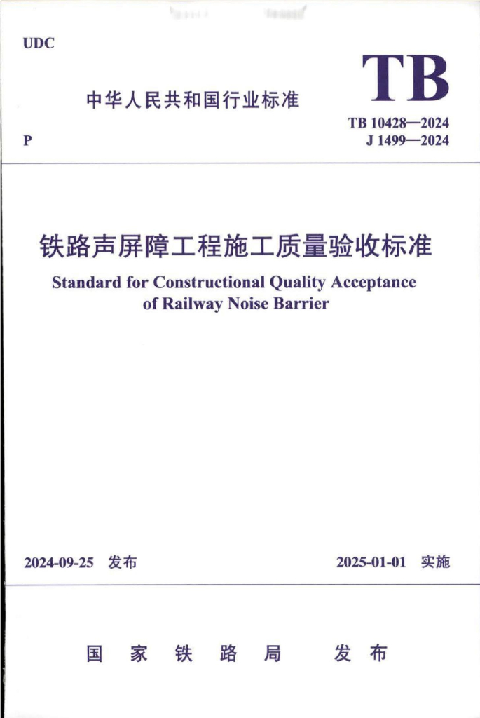 TB 10428-2024 铁路声屏障工程施工质量验收标准
