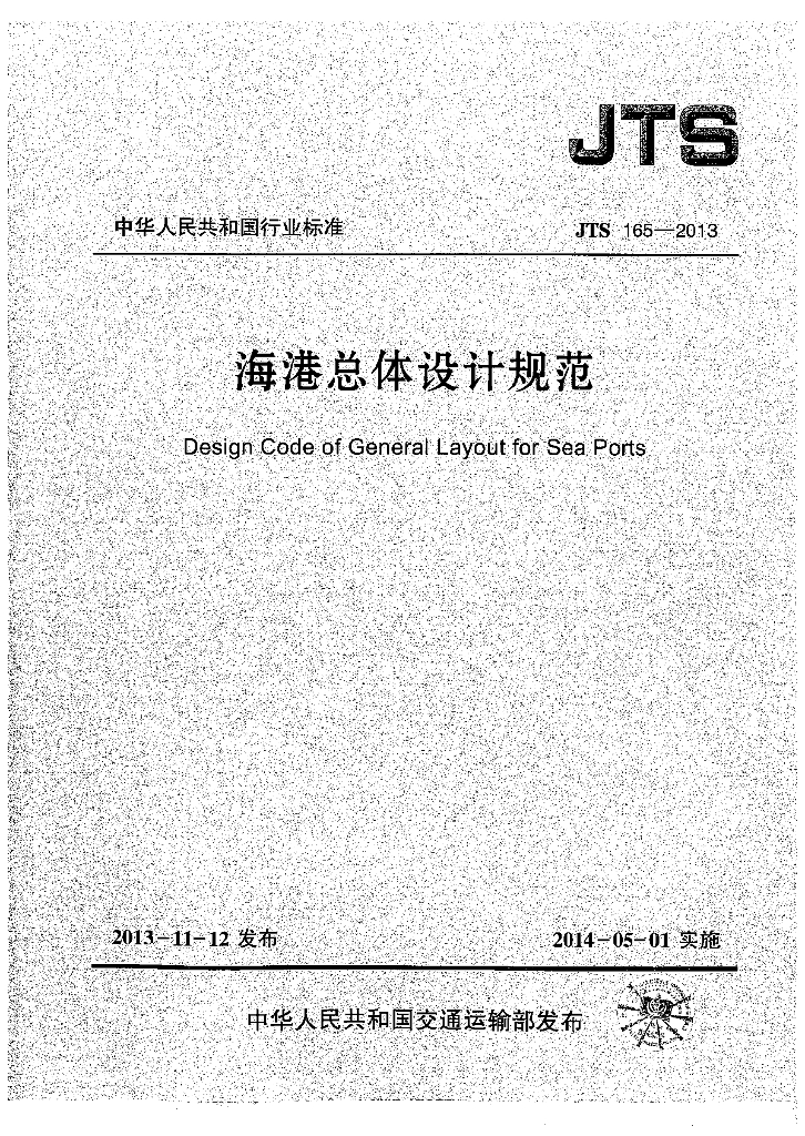 JTS 165-2013 海港总体设计规范（含2025年局部修订）