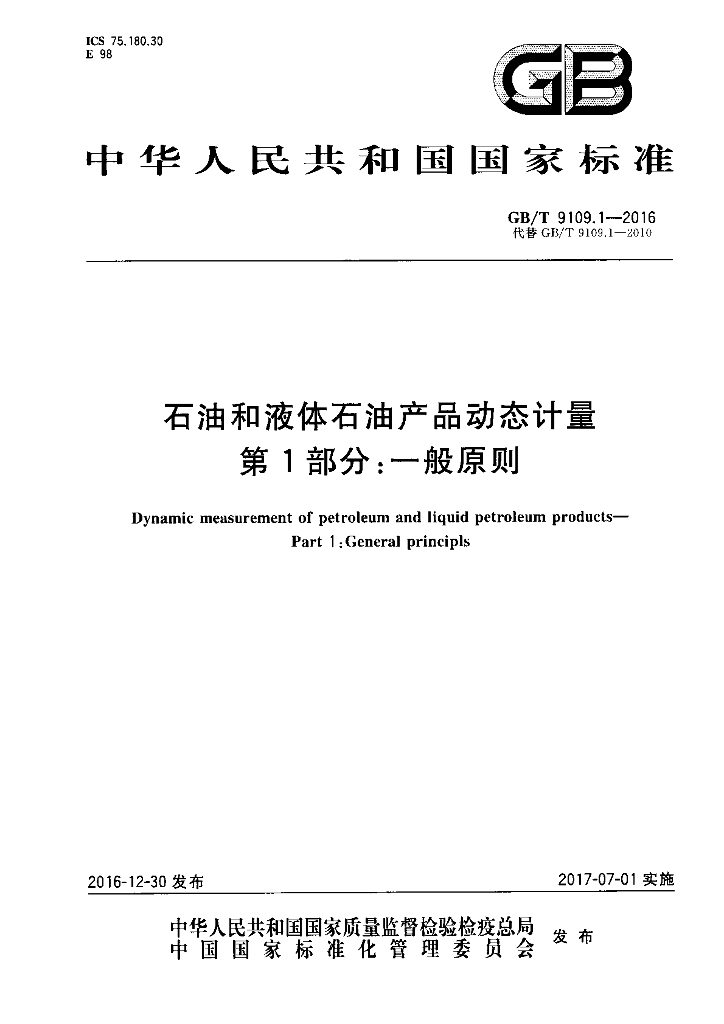 GB/T 9109.1-2016 <em>石油</em>和液体<em>石油</em>产品动态计量 第1部分：一般原则