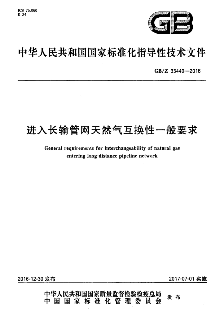 GB/Z 33440-2016 进入长输<em>管网</em>天然气互换性一般要求