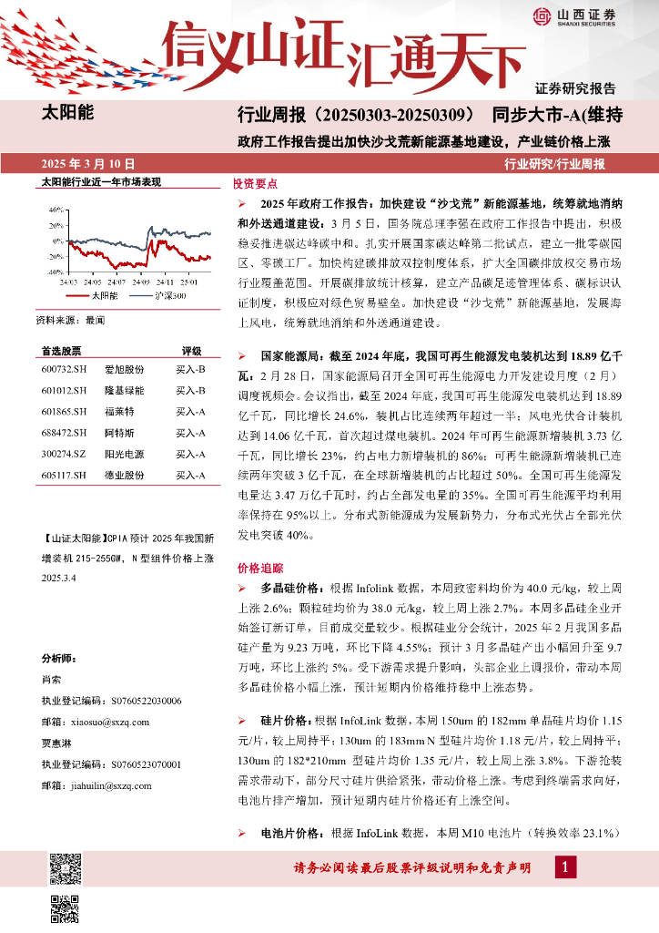 山西证券：太阳能行业周报：政府工作报告提出加快沙戈荒新能源基地建设，产业链价格上涨