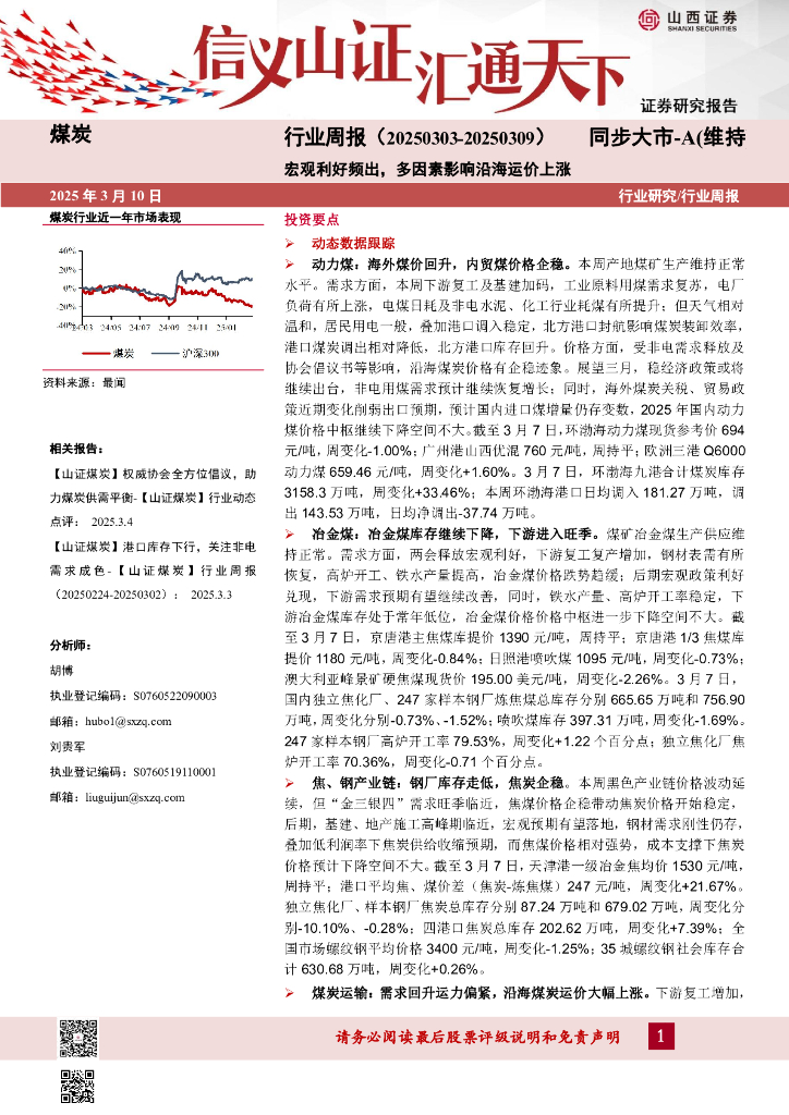 山西证券：煤炭行业周报：宏观利好频出，多因素影响沿海运价上涨