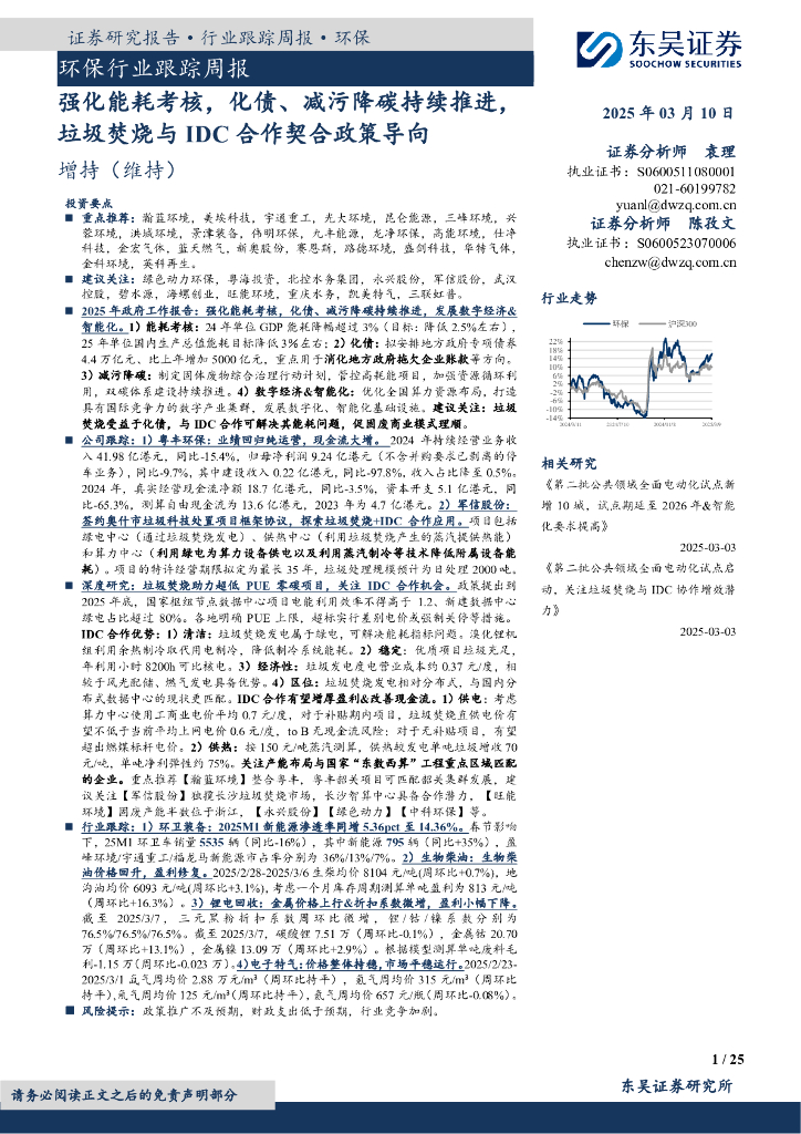 东吴证券：环保行业跟踪周报：强化能耗考核，化债、减污降碳持续推进，垃圾焚烧与IDC合作契合政策导向