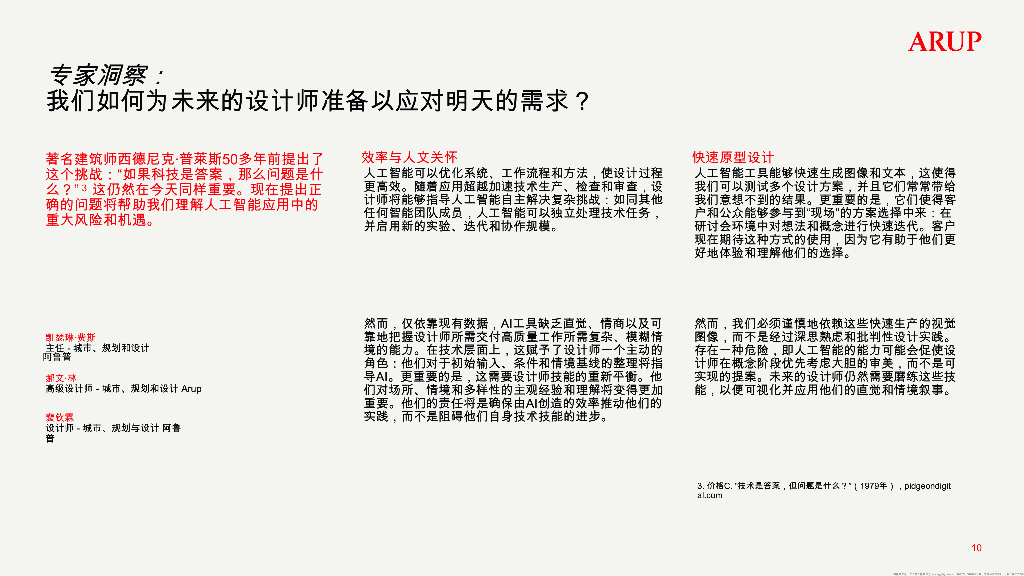 奥雅纳ARUP：2025年城市规划设计与设计：人工智能与未来城市报告_第10页