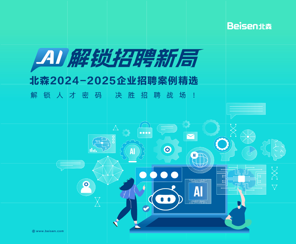北森：AI解锁招聘新布局- 北森2024-2025年企业招聘案例精选