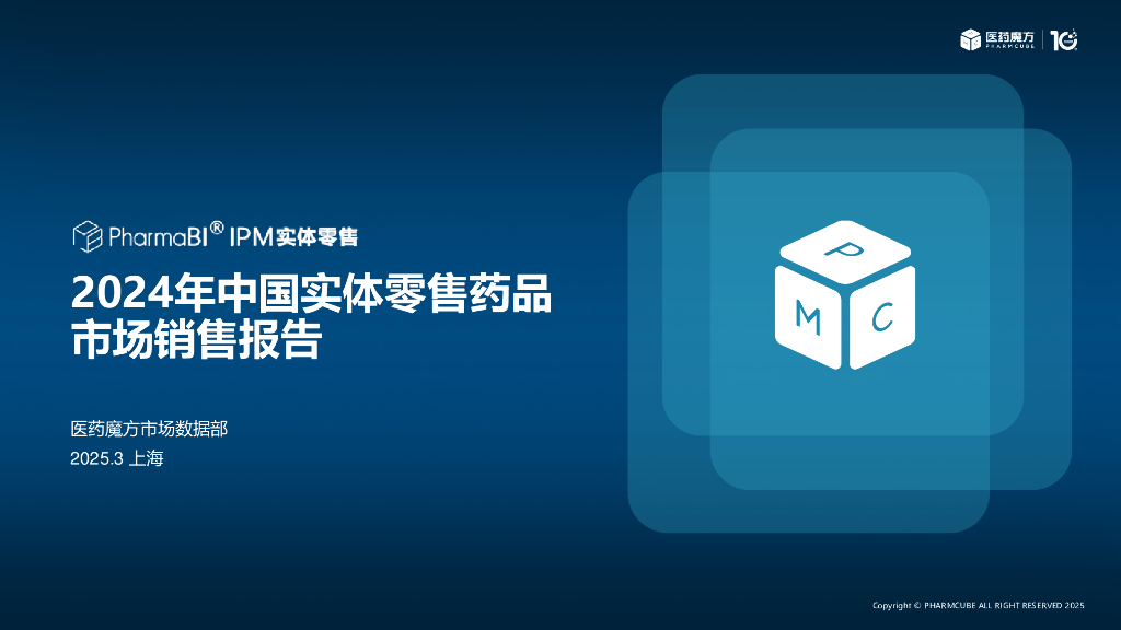 医药魔方：2024年中国实体零售药品市场销售分析报告